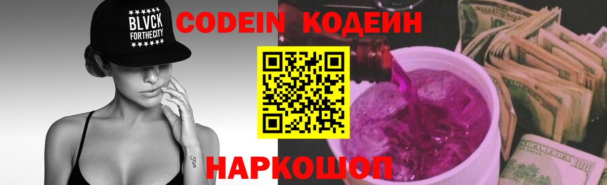 Codein напиток Lean (лин) Подольск